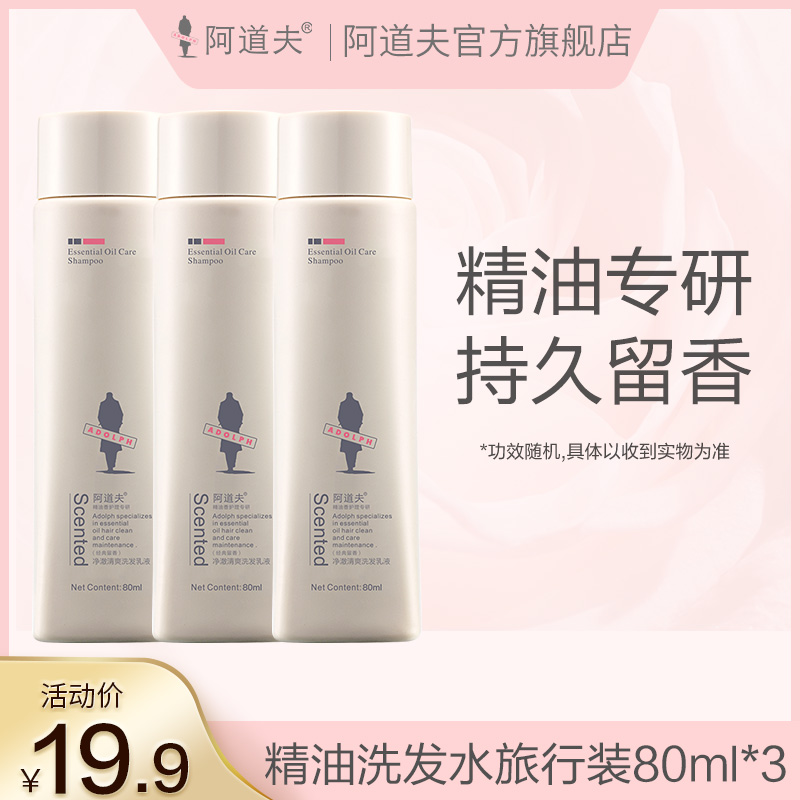 ADOLPH 阿道夫 精油洗发水旅行装80ml*3瓶 9.9元（需用券）