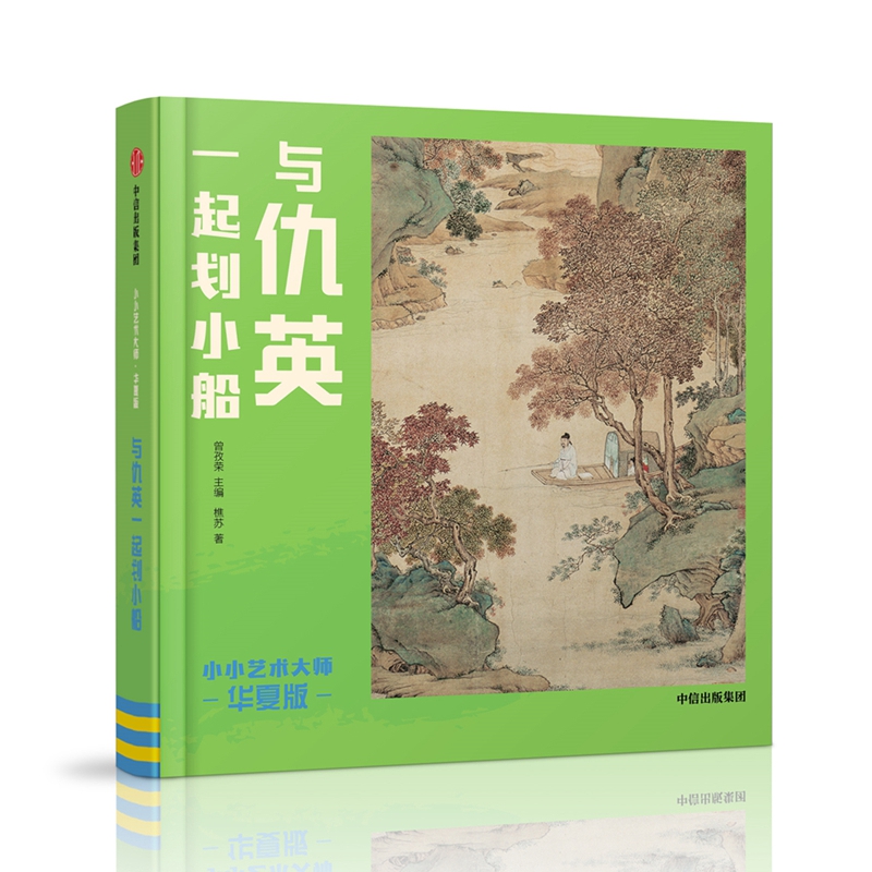 《小小艺术大师·华夏版：与仇英一起划小船》（精装） 16.98元（需用券）