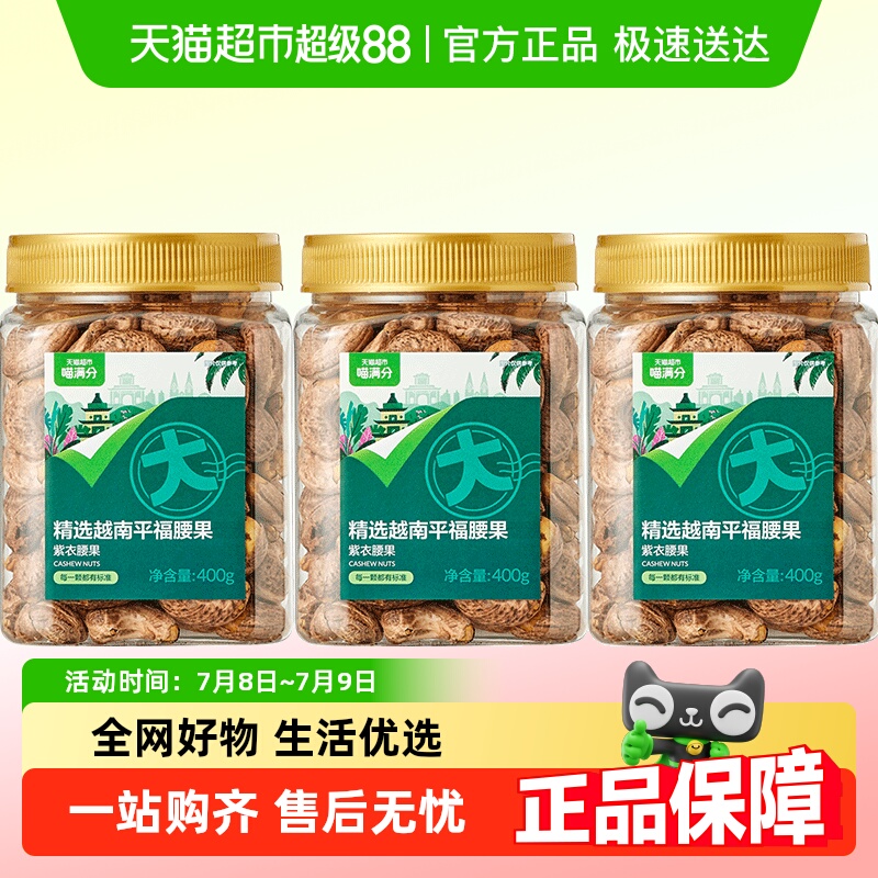 喵满分 A180紫皮腰果400g*3罐装轻盐烘焙精选罐装大颗粒 44.8元
