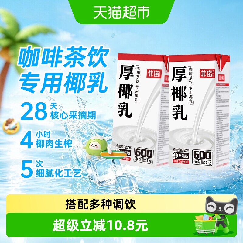 移动端：菲诺 厚椰乳 植物蛋白饮料 1kg*2盒 21.2元（淘金币可抵1.2元起）