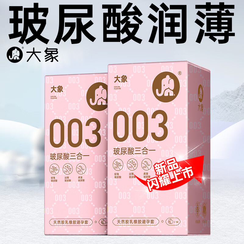 大象 003玻尿酸三合一 安全套 28只 39元包邮（双重优惠）