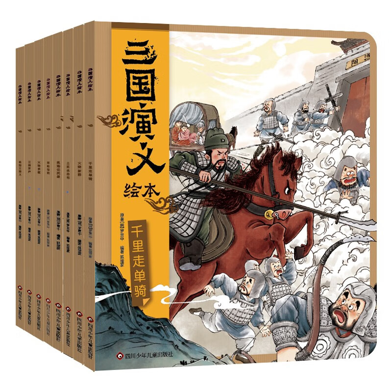 《三国演义绘本》(套装共8册） 93.5元（满300-130元，需凑单）