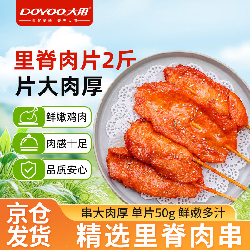 大用 奥尔良里脊肉片1kg 手抓饼炸串 早餐食材 铁板里脊肉串 清真食品 25.13