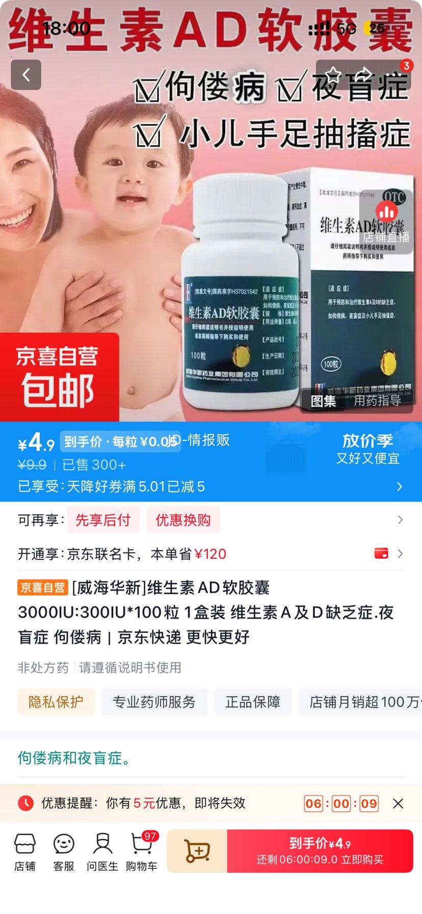 [威海华新]维生素AD软胶囊 3000IU:300IU*100粒 1盒装 维生素A及D缺乏症.夜盲症 佝偻病 4.9元 - 线报酷