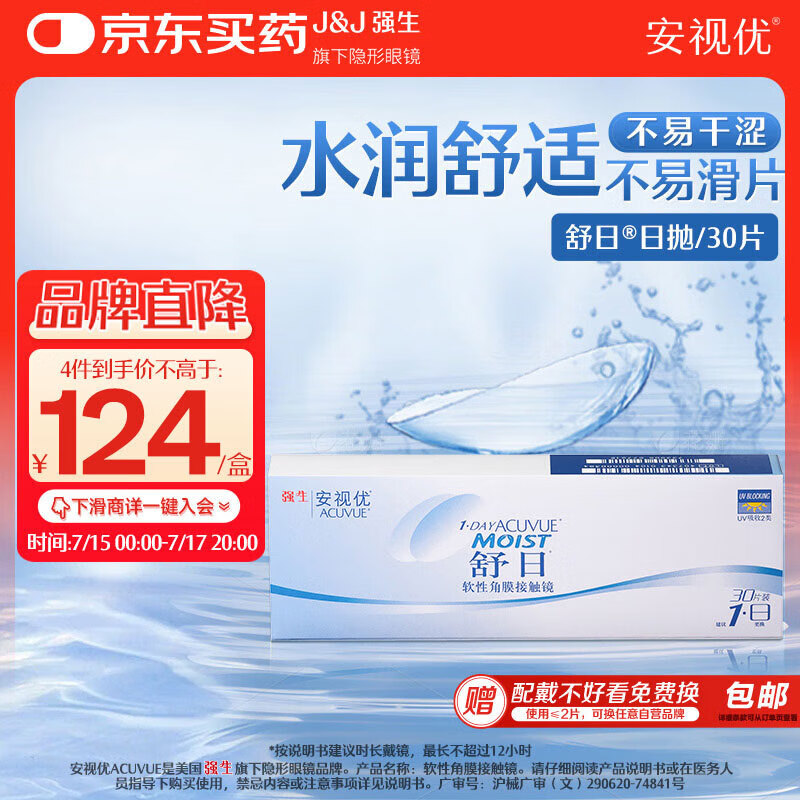 安视优 ACUVUE 强生(Johnson) 隐形眼镜 日抛 水凝胶进口 安视优 舒日30片装 600度