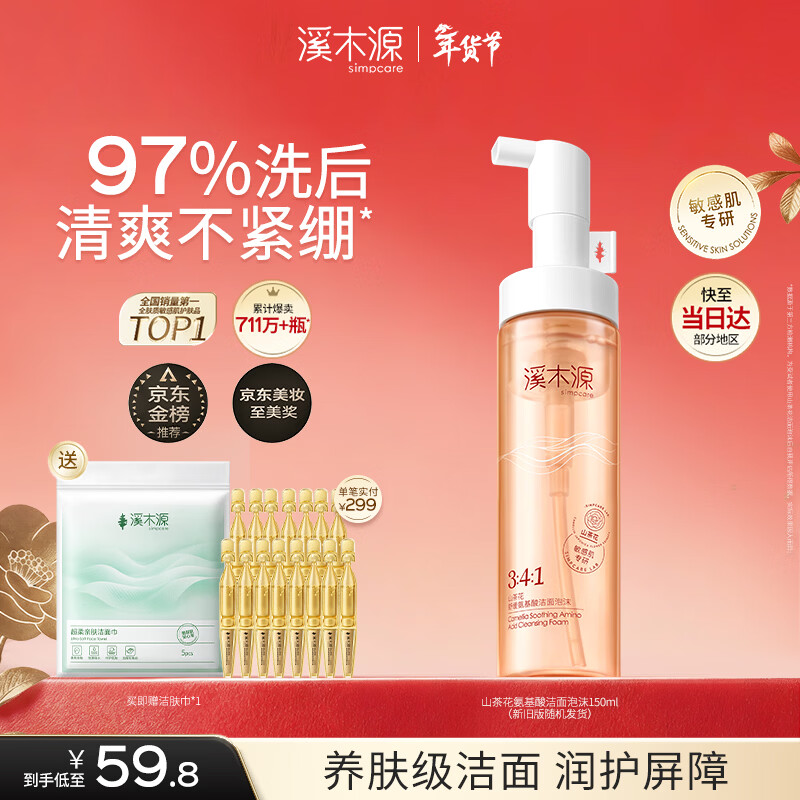 溪木源 山茶花沁透舒缓洁面泡沫 150ml 59.8元