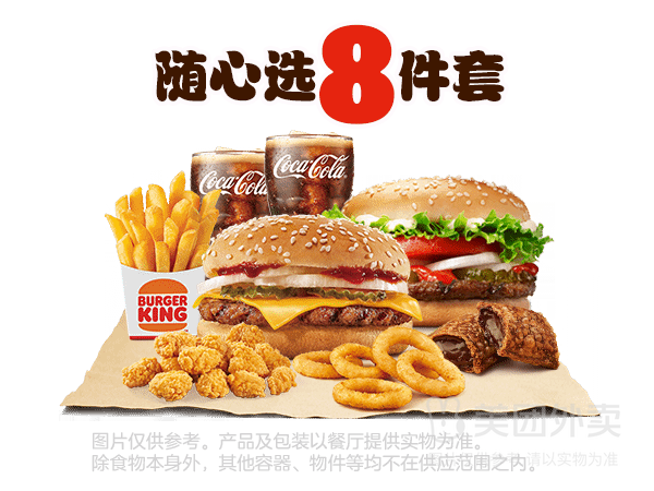 美团外卖 汉堡王 神枪手专供 汉堡小食随心选8件套 兑换券1张 原价96.5元 现
