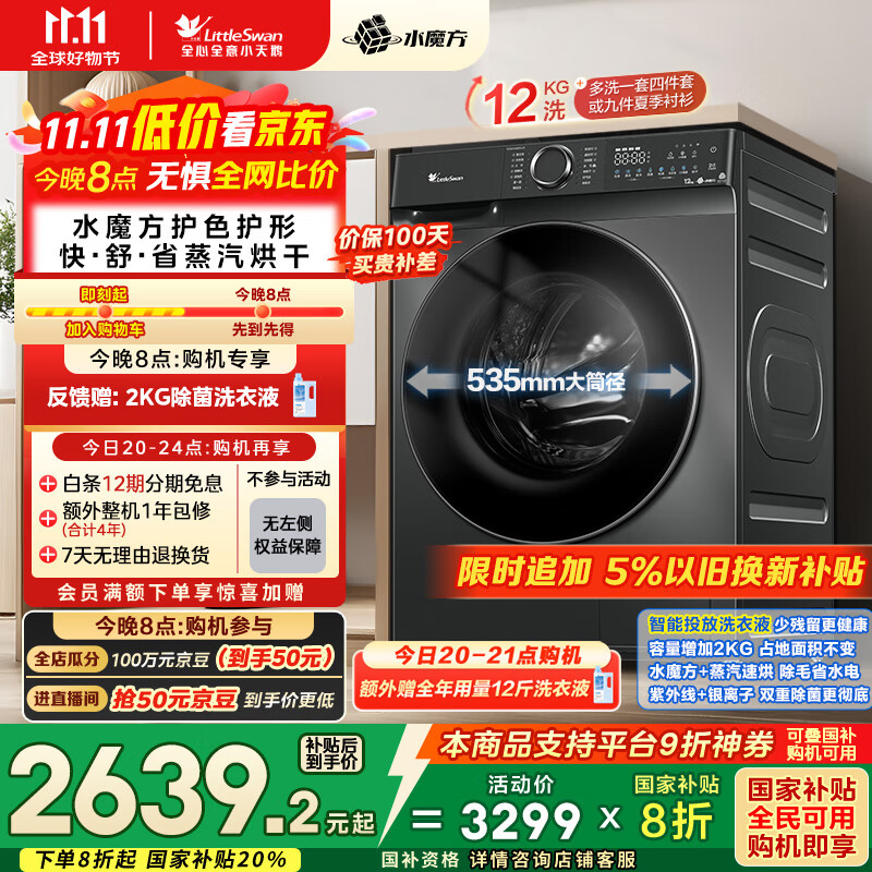 小天鹅 水魔方系列 TD120V618PLUS 洗烘一体机 1275.28元
