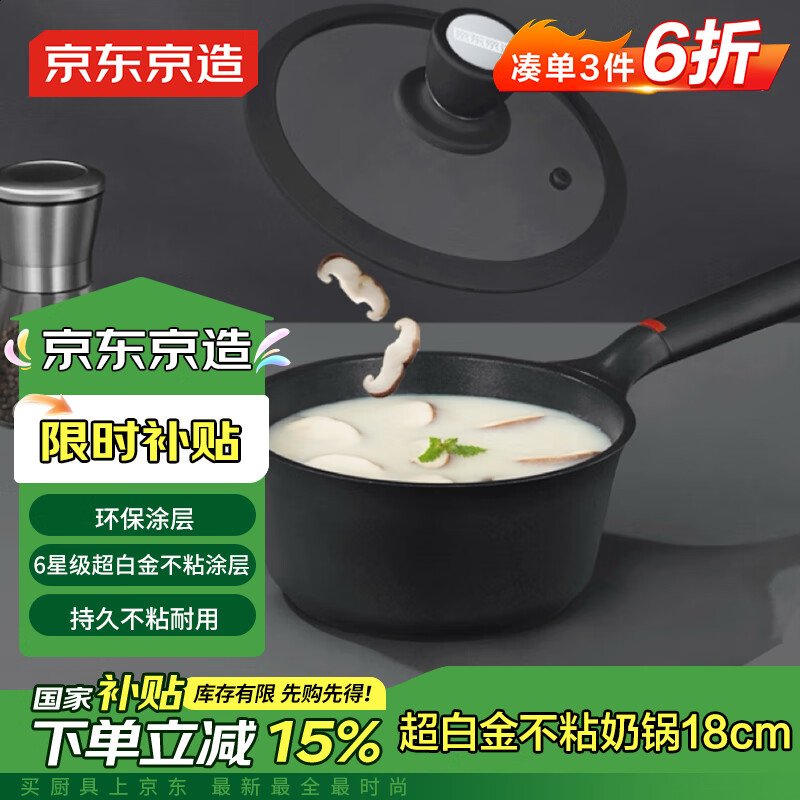 消费券补贴、PLUS会员：京东京造 酷黑系列 奶锅 18cm 31.47元（需凑单，共36.41