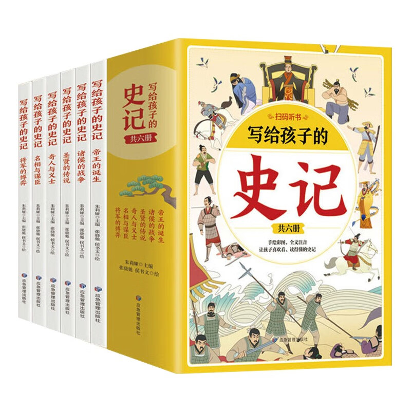青少版写给孩子的史记全6册彩图注音版手机扫码音频中国历史大语文里的历