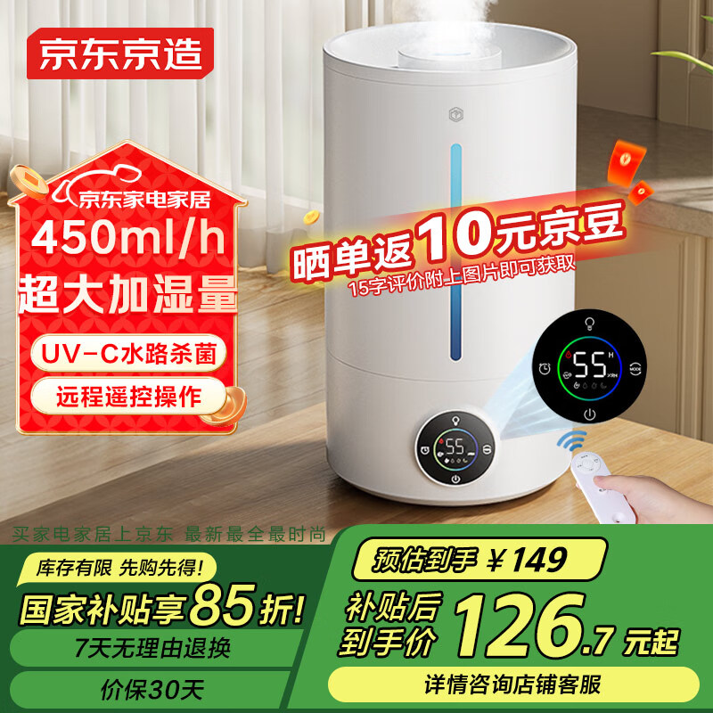 京东京造 ME-JZ50A 智能除菌加湿器 5L ￥116.14