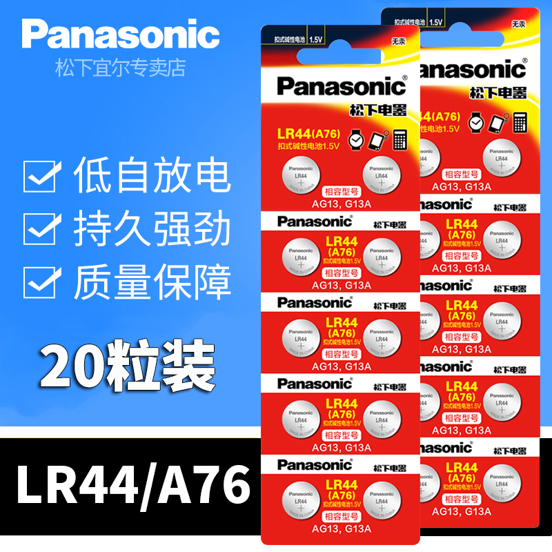 Panasonic 松下 ㊣松下lr44纽扣电池ag13玩具357a数显游标卡尺小电子1.5v通用20粒A7