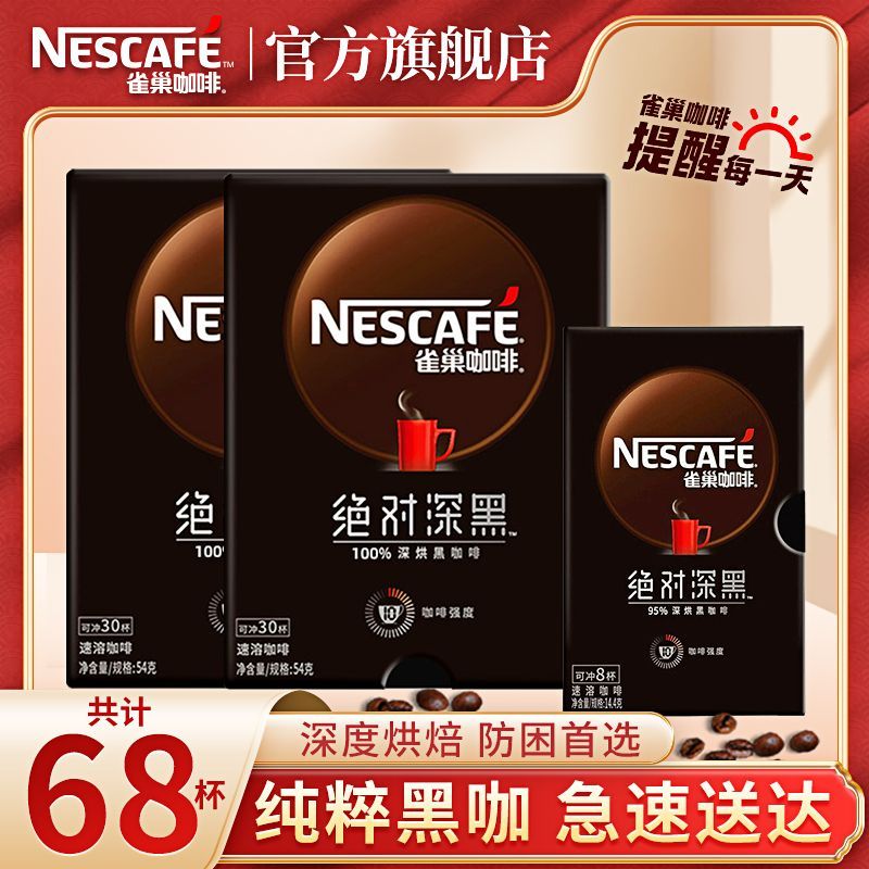 百亿补贴：Nestlé 雀巢 黑咖啡速溶咖啡深度烘焙拿铁苦咖啡粉即溶提神醒脑