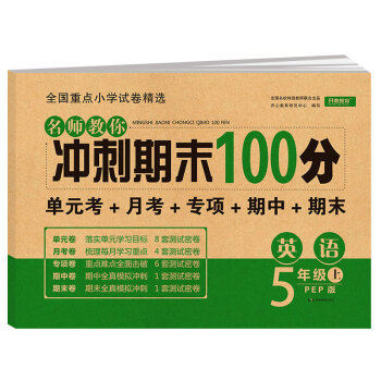 名师教你冲刺期末100分英语五年级上册 PEP人教版 试卷同步训练单元考卷月