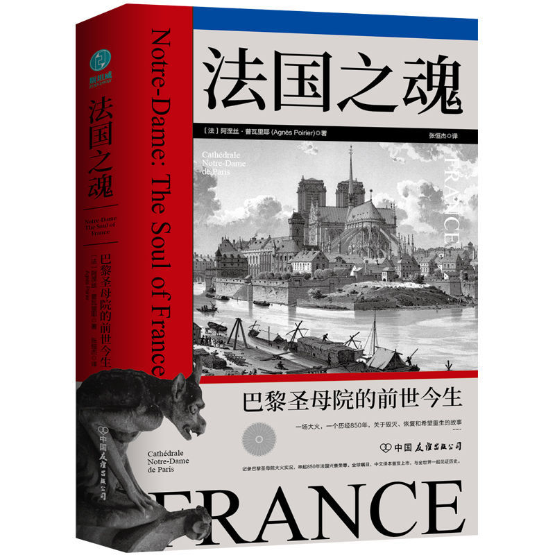 《法国之魂:巴黎圣母院的前世今生》 20元包邮