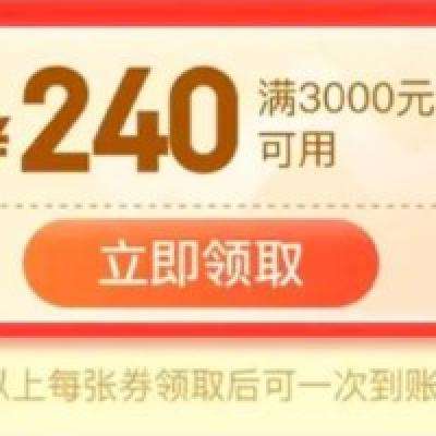 8号0点、即享好券：京东 PLUS会员日 满3000-240元补贴券 0点开始使用