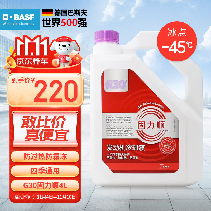 BASF 巴斯夫 固力顺G30 4L -45℃ 紫红色 186.67元