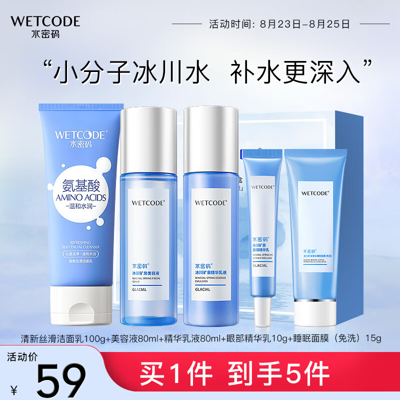 WETCODE 水密码 水乳套装玻尿酸补水 49元