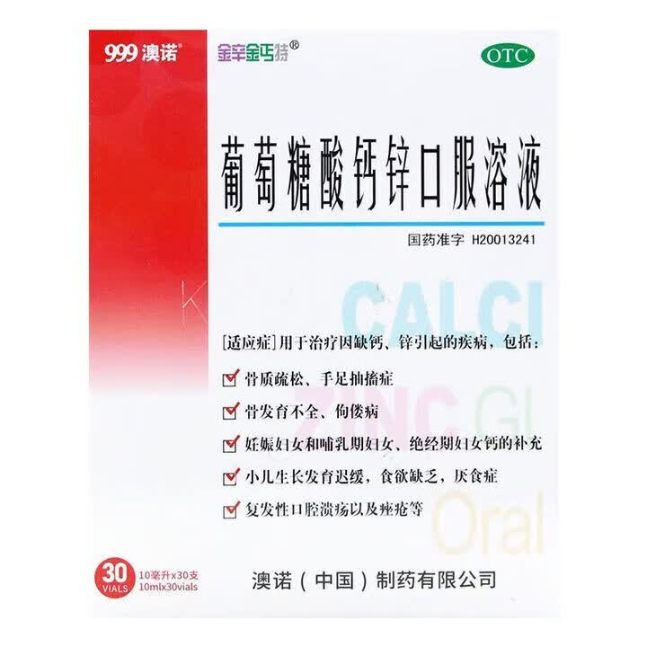 澳诺 [999澳诺金辛金丐特]葡萄糖酸钙锌口服溶液 10ml*30支 3盒装 90支 76元 - 86线报