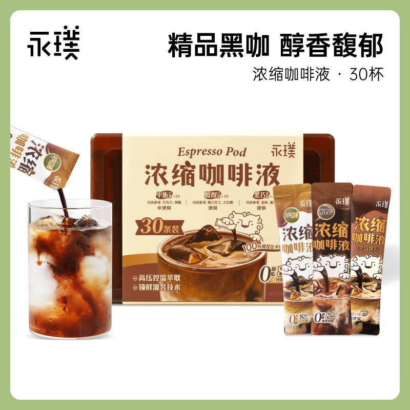 永璞 黑咖啡液 中深烘焙 巧克力太妃糖风味 25ml×30条 57.66元 - 线报酷