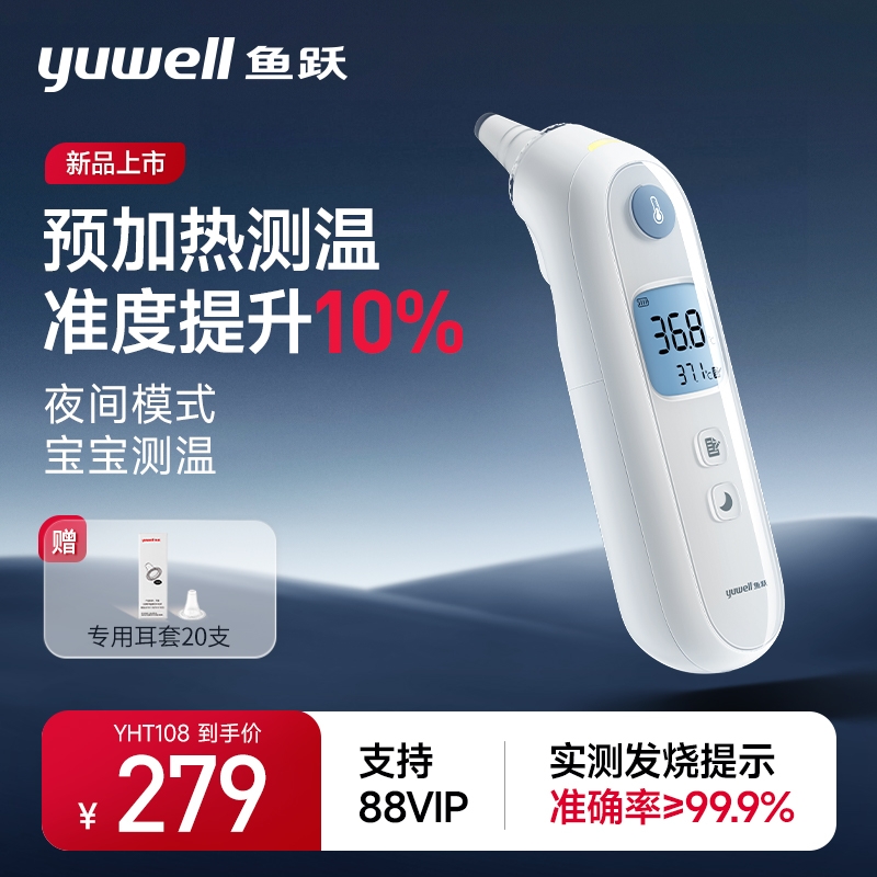 yuwell 鱼跃 前50名享全额赠！耳温枪 YHT108 0元包邮（前50名全额赠）