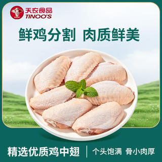天农 供港企业鸡翅中1斤 40-50g/个 (10-12个)煎炸卤鸡翅红烧生鲜食材 16.54元 - 86线报 天农 供港企业鸡翅中1斤 40-50g/个 (10-12个)煎炸卤鸡翅红烧生鲜食材 16.54元 - 86线报