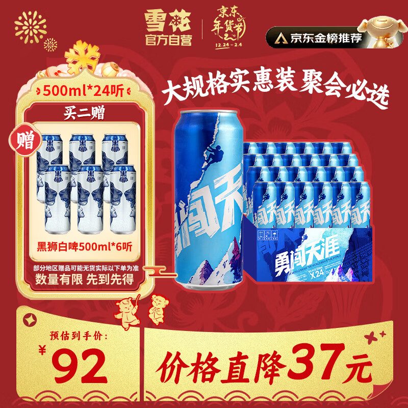 雪花 勇闯天涯啤酒 500ml*24听 ￥92