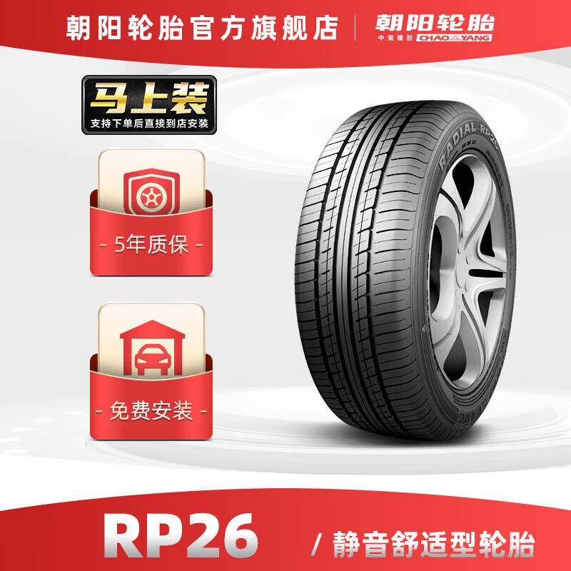 朝阳(ChaoYang)轮胎 舒适型轿车汽车轮胎 RP26系列 舒适型 175/70R14 84T 245.67元（