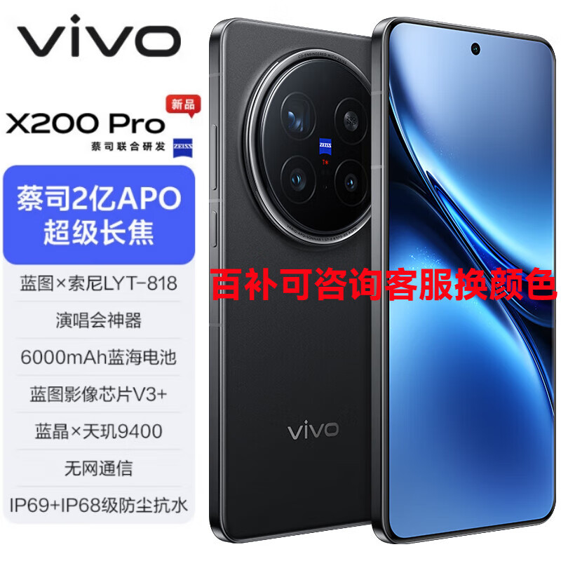 vivo X200 Pro 5G手机 12GB+256GB 辰夜黑 ￥4541