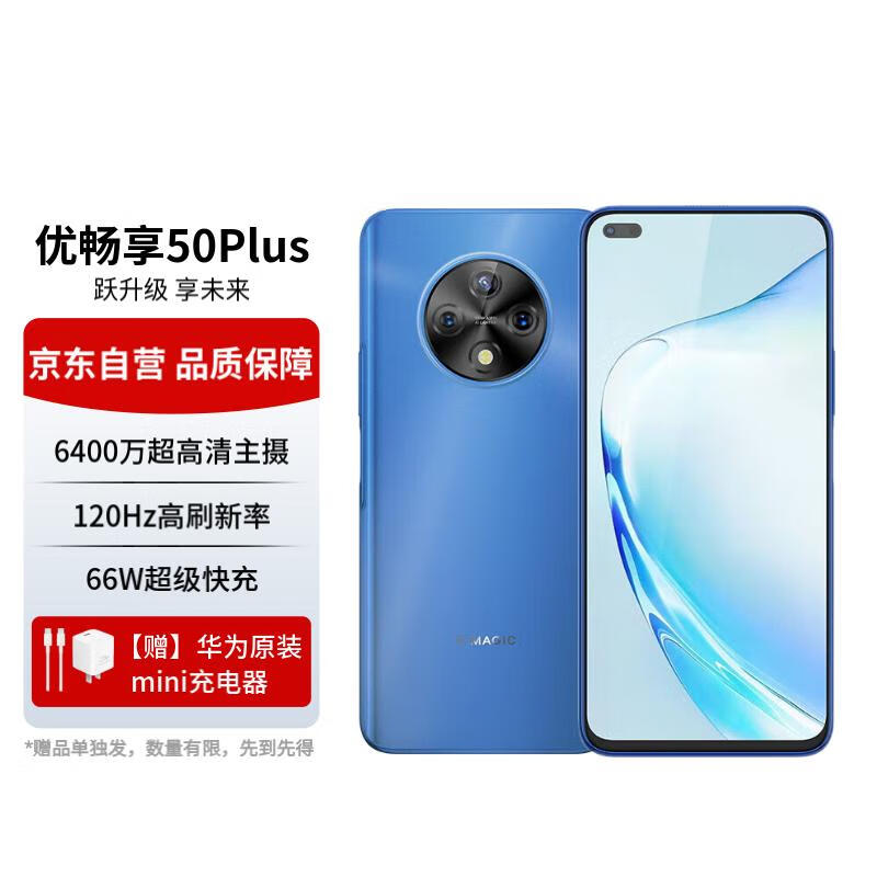 HUAWEI 华为 智选优畅享50Plus 5G全网通 6400万AI影像 8GB+128GB海雾蓝 899元