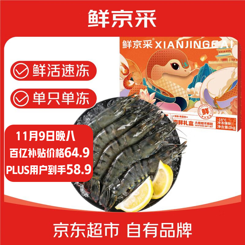 移动端、京东百亿补贴：鲜京采 国产鲜冻黑虎虾 2斤 31-40只/盒 55.65元