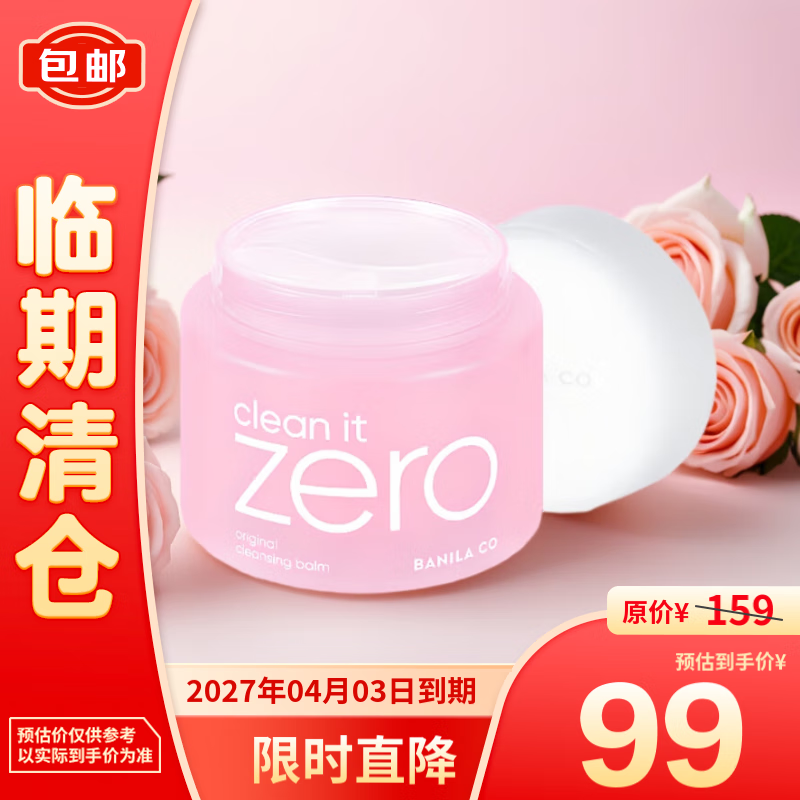 BANILA CO 芭妮兰 净柔卸妆膏180ML 秒乳化 脸部眼唇卸妆可用 99元