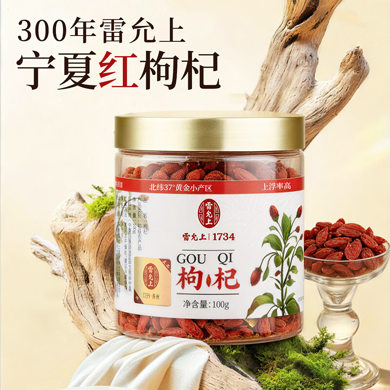 雷允上 宁夏枸杞子 100g 罐装 12.5元 - 线报酷