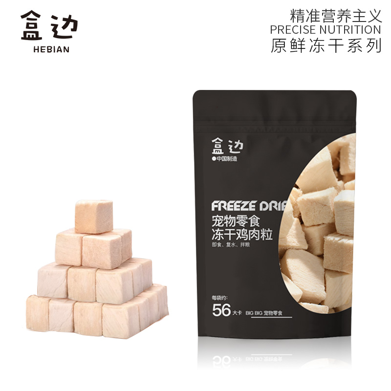 HEBIAN 盒边 宠物零食 冻干鸡肉粒 30g 2.9元（需用券）