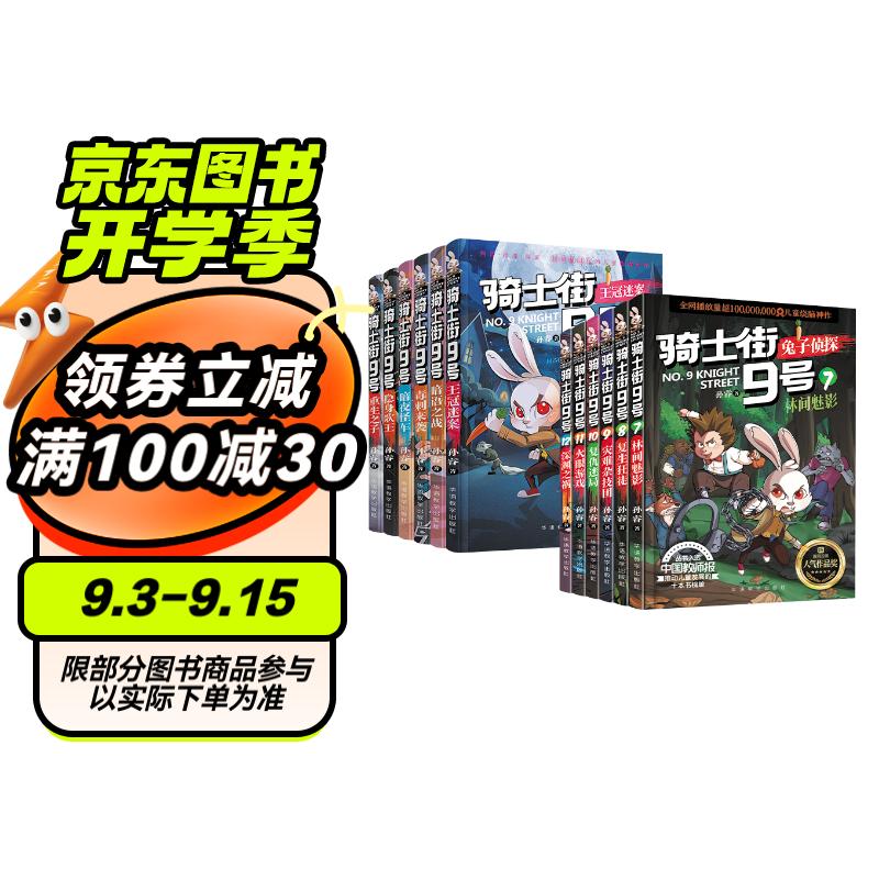 骑士街9号-兔子侦探第1+2季（套装共12册） 入选中国教师报推动儿童发展的