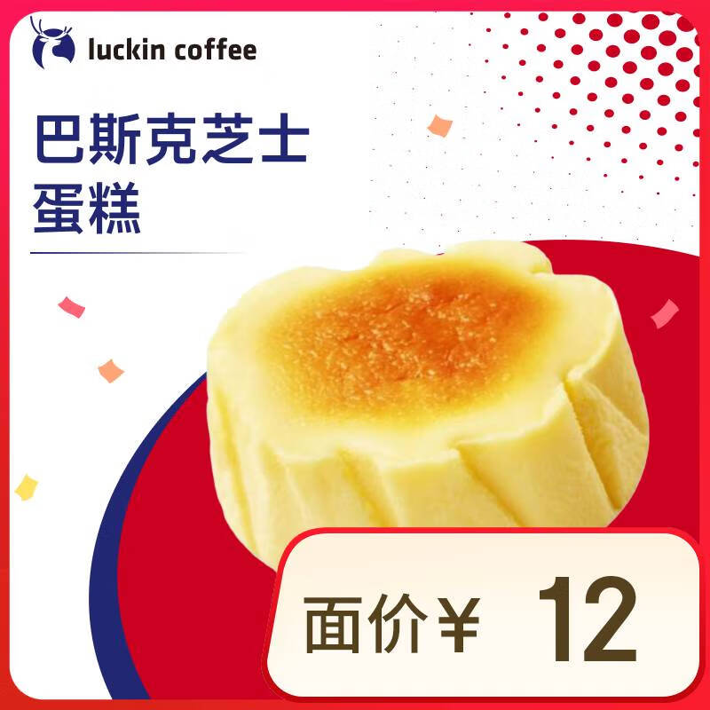 瑞幸咖啡 巴斯克芝士蛋糕 15天有效 限自提 luckin coffee 2.9元（需领券）