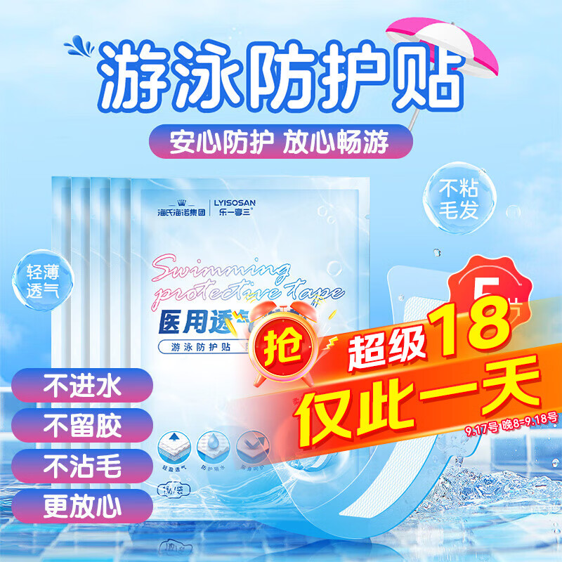 海氏海诺 游泳私密防水贴 5片 32.8元