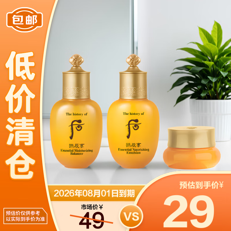 WHOO 拱辰享气韵生润颜系列3件套 中小样 44ml ￥29