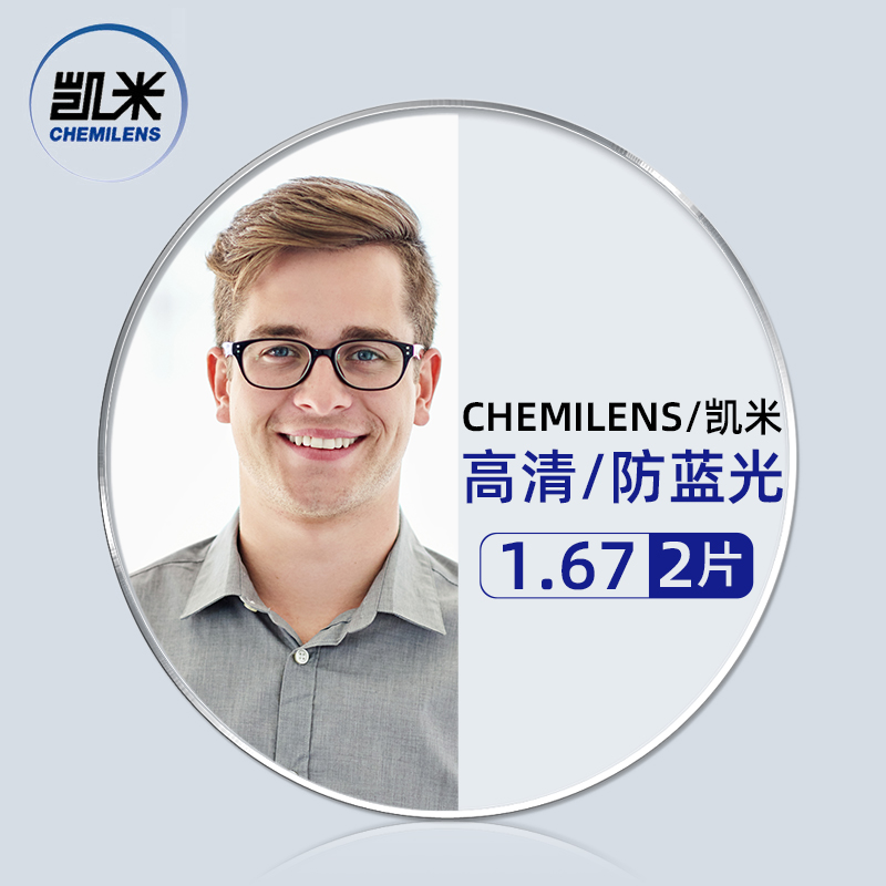 CHEMILENS 凯米 1.67非球面树脂镜片+超轻钛架多款可选 129元包邮（需用券）