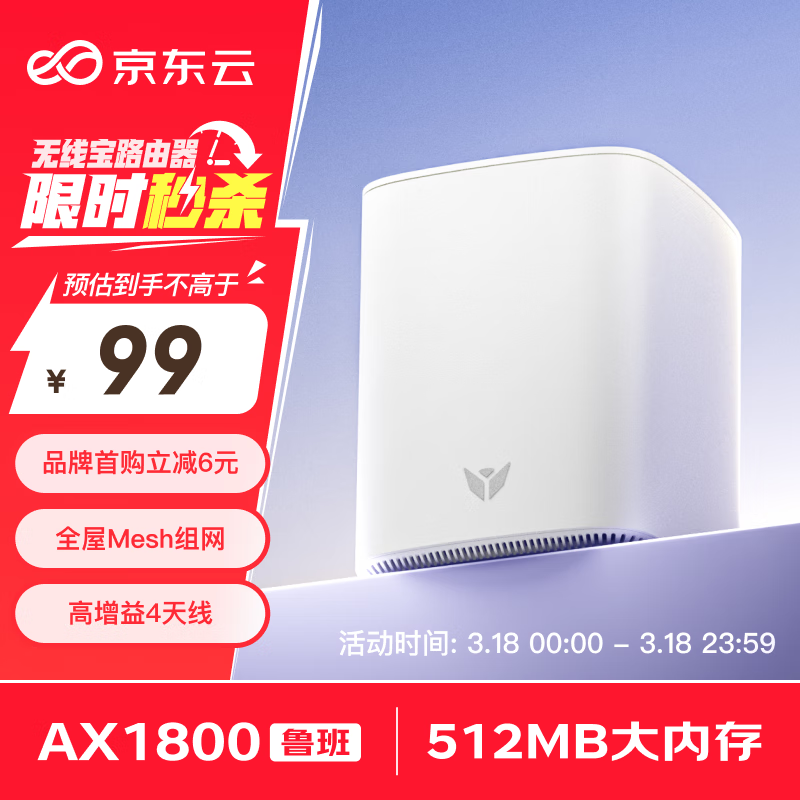 京东云 无线宝 AX1800鲁班 家用千兆无线路由器 64GB WiFi6 ￥69.1