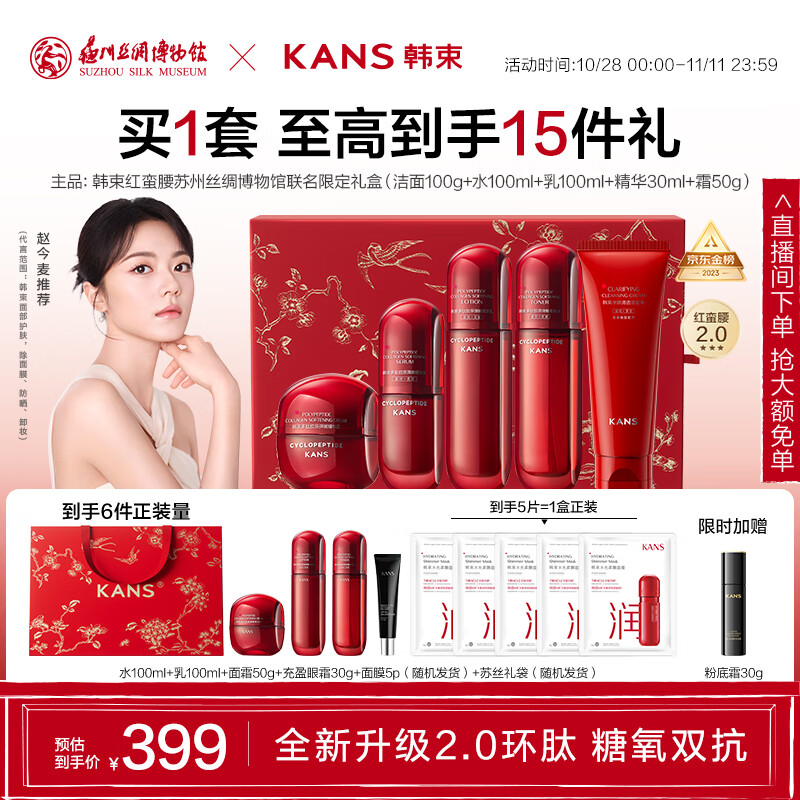 PLUS会员：KANS 韩束 红蛮腰2.0礼盒 （洁面100ml+水100ml+乳100ml+精华30ml+霜50g+赠