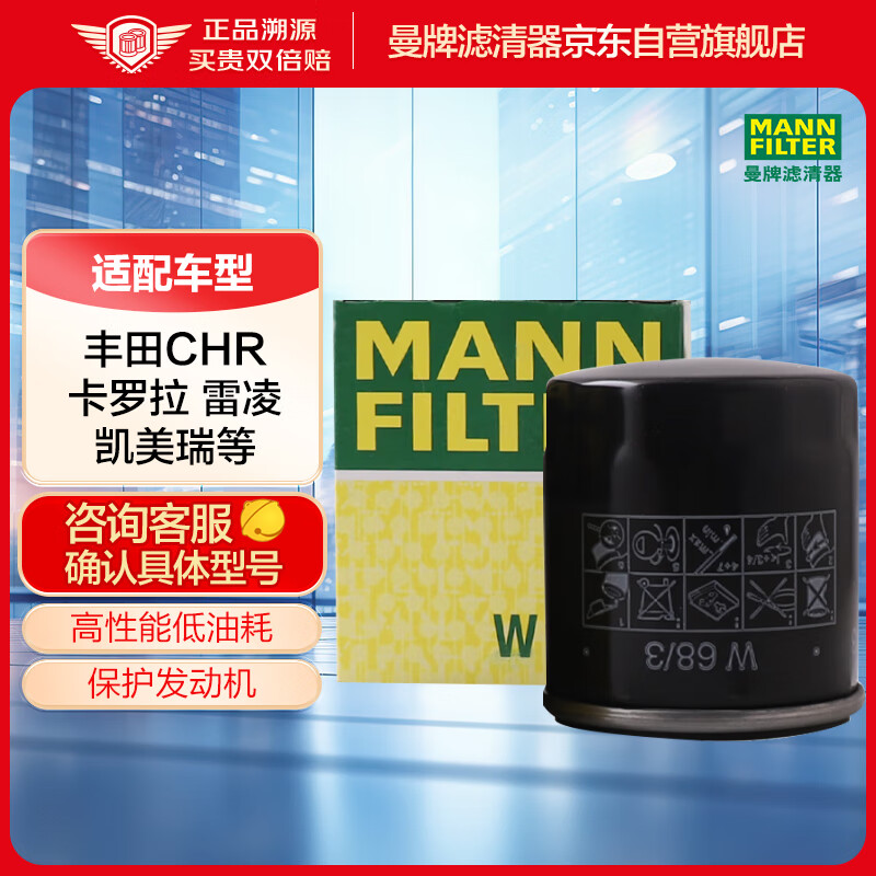 曼牌滤清器 MANNFILTER 曼牌滤清器 W68/3 机油滤清器 56.12元（需用券）