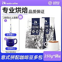 瑞幸咖啡 意式拼配精品咖啡豆250g/袋囤货新鲜深烘黑咖啡粉 ￥37.94