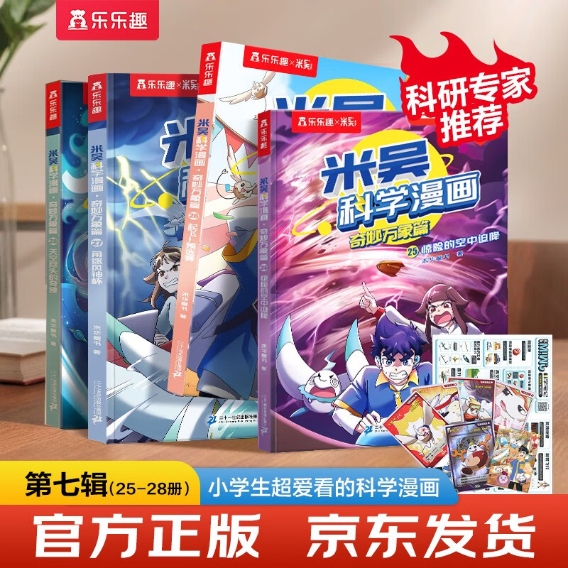 PLUS会员：《米吴科学漫画·奇妙万象篇》（第7辑 25-28册） 66.31元包邮