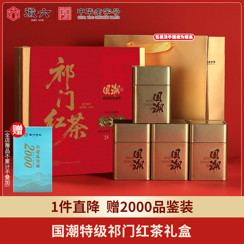 今日必买：徽六 特级 祁门红茶 年货礼盒装*280g!+2000品鉴 107.35元（需用券）