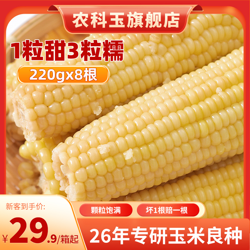 农科玉 农科院甜糯玉米220g*8根 19.9元（需用券）