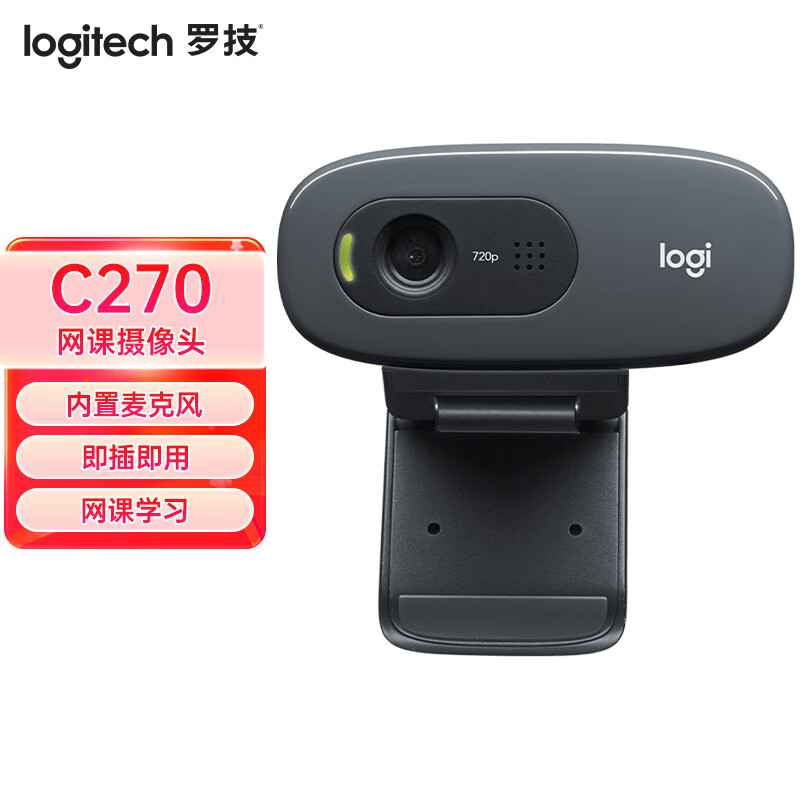 logitech 罗技 C270高清USB网络摄像头 即插即用 720P 麦克风台式机摄像头 C270 黑