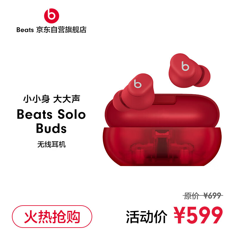 Beats Solo Buds 真无线耳机 蓝牙耳机 兼容苹果安卓系统 - 晶透红 599元（需用券