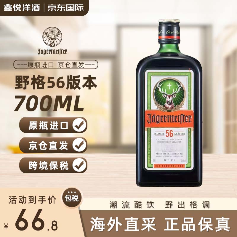 野格 56版 鹿角利口酒 力娇酒 调制酒 原瓶进口 洋酒基酒 野格56-700ml ￥66.8