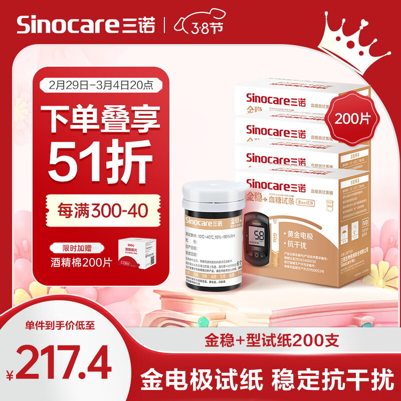 消费券补贴：Sinocare 三诺 血糖仪试纸金试条测糖快准稳可用 适用于安诺心